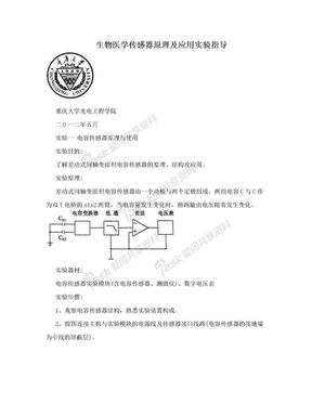 生物医学传感器原理及应用实验指导