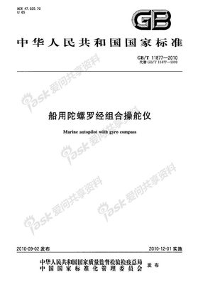 GB 11877-2010-T 船用陀螺罗经组合操舵仪