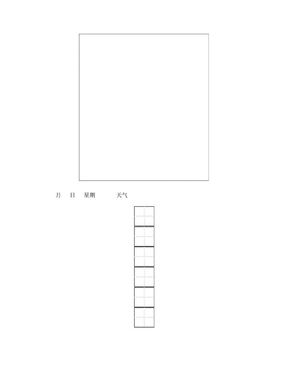 小学一年级周记模板