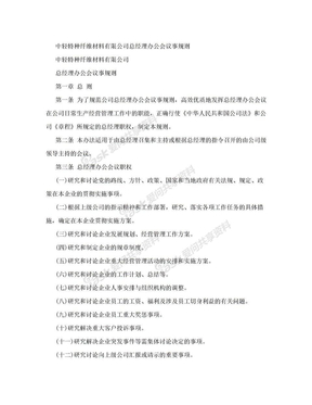 总经理办公会议事规则