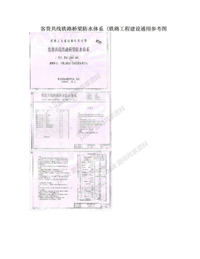 客货共线铁路桥梁防水体系 (铁路工程建设通用参考图