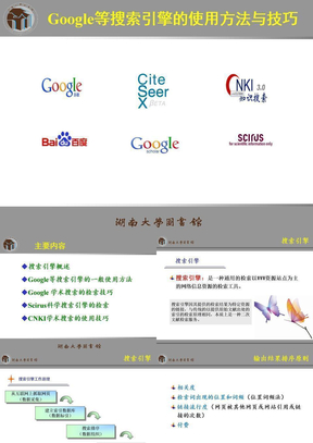 google等学术搜索引擎的检索方法与技巧(湖南大学图书馆)