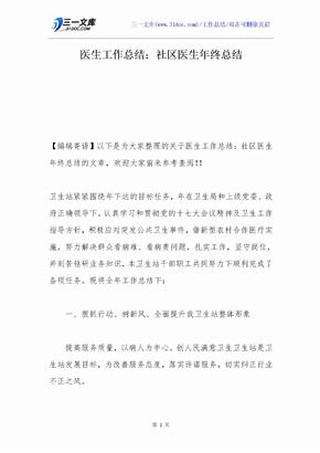 医生工作总结：社区医生年终总结