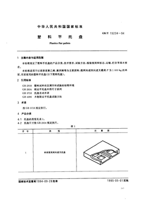 塑料平托盘国家标准GB15234-1994