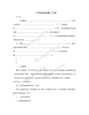 门式起重机施工方案