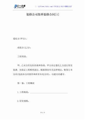 装修公司简单装修合同[1]