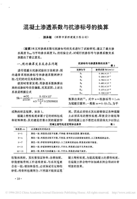 混凝土渗透系数与抗渗标号的换算