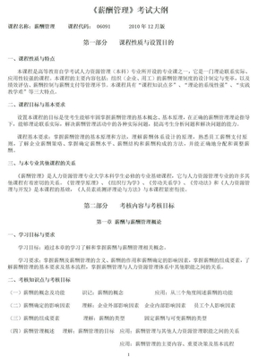 IPMA-北京大学人力资源管理自考-薪酬管理考试大纲