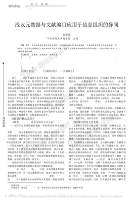 浅议元数据与文献编目应用于信息组织的异同