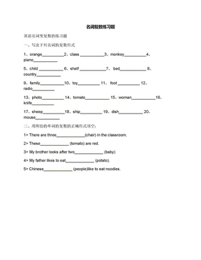 名词复数练习题