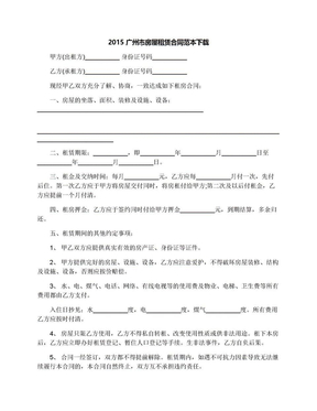 2015广州市房屋租赁合同范本下载