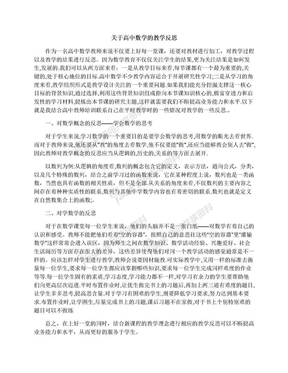 关于高中数学的教学反思