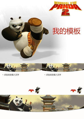 功夫熊猫2动画PPT模板