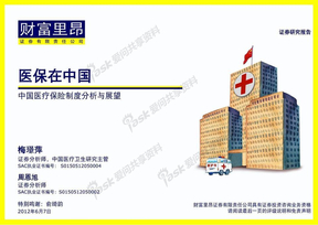 财富里昂_医保在中国：中国医疗保险制度分析与展望