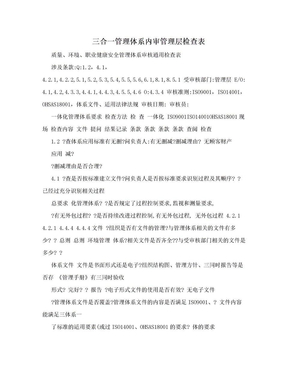 三合一管理体系内审管理层检查表