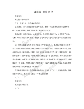 难忘的一件事50字