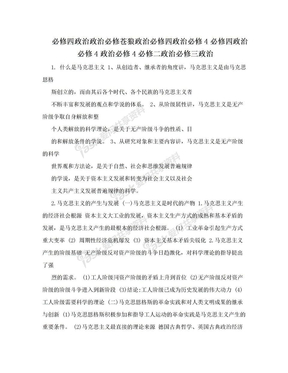 必修四政治政治必修苍狼政治必修四政治必修4必修四政治必修4政治必修4必修二政治必修三政治