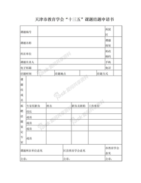 7课题结题申请书