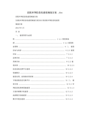 法院审判信息化建设规划方案 .doc