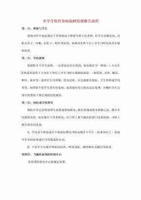 学校传染病的病例发现报告流程