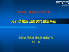 9、药物溶出度测定新技术交流--光纤药物溶出度实时测定系统--上海富科思分析仪器有限公司--刘欢