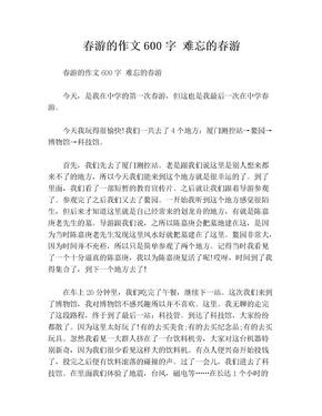 春游的作文600字 难忘的春游