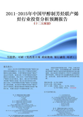 中国甲醇制芳烃联产烯烃行业市场投资调研及预测分析报告