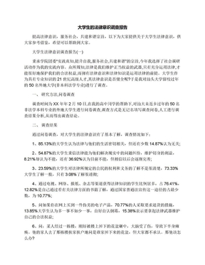 大学生的法律意识调查报告