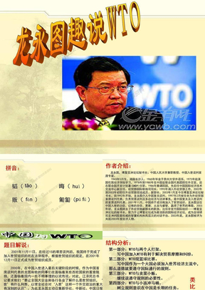 龙永图趣说WTO