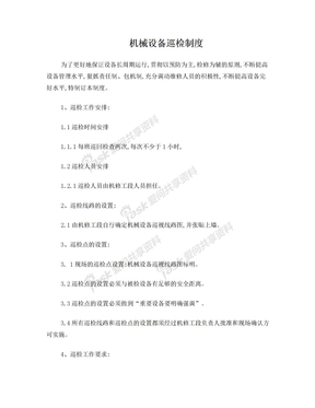 设备巡检制度