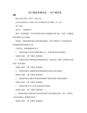 客户满意度调查表 - 客户调查表