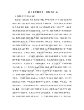 对分课堂教学设计案例分析.doc