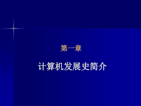 第一章计算机发展史简介