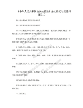 《治安处罚法》条文释义与实务问题(二)