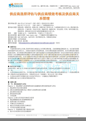 供应商选择评估与供应商绩效考核及供应商关系管理-森涛课程