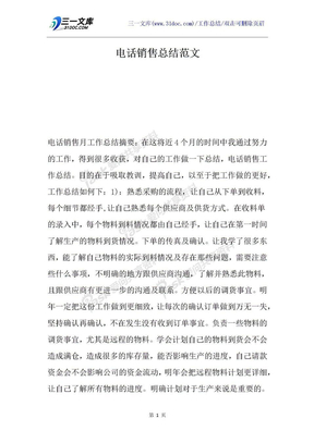 电话销售总结范文