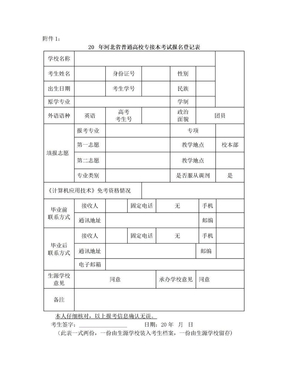 河北省专接本考生报名表