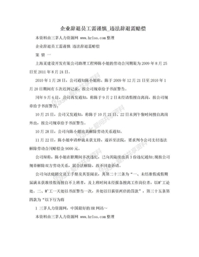 企业辞退员工需谨慎_违法辞退需赔偿