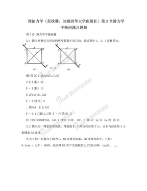 理论力学（范钦珊、刘燕清华大学出版社）第3章静力学平衡问题习题解