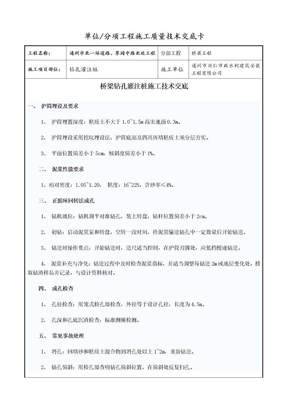 桥梁钻孔灌注桩施工技术交底