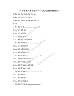 【可行性报告】筹建商贸公司的可行性分析报告