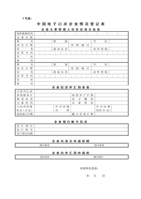 中国电子口岸企业用户情况登记表（含填表说明及示范文本）1号表