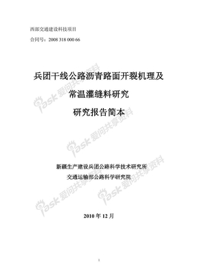 兵团干线公路沥青路面开裂机理及常温灌缝料研究