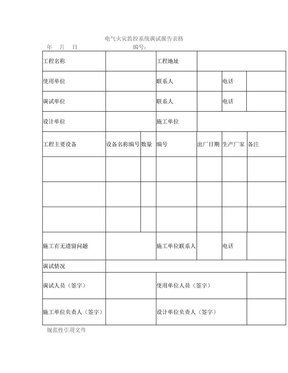 电气火灾监控系统调试报告表格