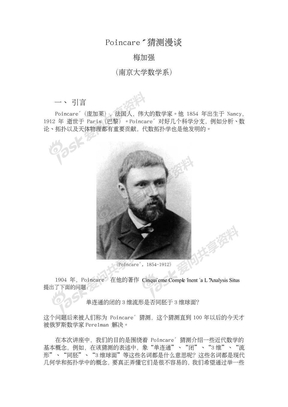 Poincare 猜想漫谈