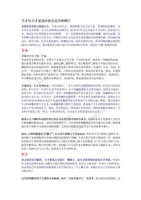 全才比专才更适应社会竞争的例子