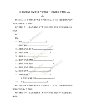 上海嘉定同济ABC房地产开发项目可行性研究报告(doc 25)