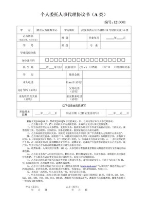 个人委托人事代理协议书(户档）