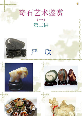 第二讲：奇石艺术鉴赏（1）