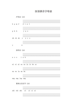 汉语拼音字母表及标准写法